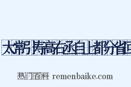太常引寿高右丞自上都分省回是什么意思的图片